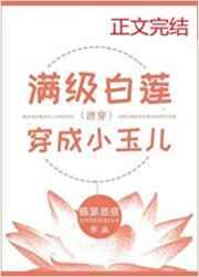 满级白莲穿成小玉儿(清穿) 满级白莲穿成小玉儿(清穿)