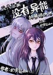 我只想要没有异能的普通生活 我只想要没有异能的普通生活