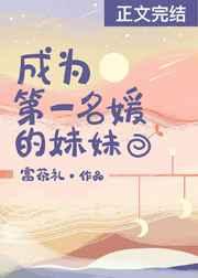 成为第一名媛的妹妹 成为第一名媛的妹妹