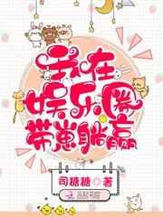 我在娱乐圈带崽躺赢 我在娱乐圈带崽躺赢