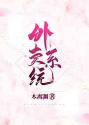 绑定外卖系统后我成了人生赢家 绑定外卖系统后我成了人生赢家