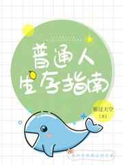 普通人生存指南 普通人生存指南
