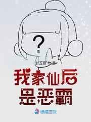 我家仙后是恶霸 我家仙后是恶霸