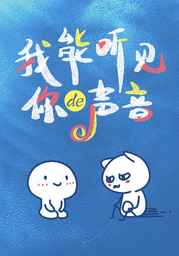 我能听见你的声音 我能听见你的声音