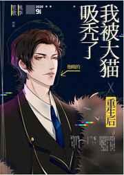 重生后我被大猫吸秃了 重生后我被大猫吸秃了