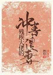 残疾大佬的冲喜傻妻 残疾大佬的冲喜傻妻