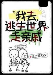 我去逃生世界走亲戚 我去逃生世界走亲戚