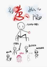 别惹孤儿院 别惹孤儿院