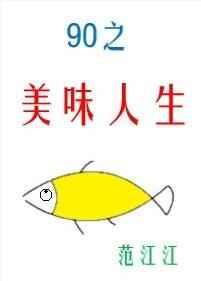 九零之美味人生 九零之美味人生
