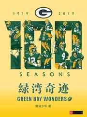 绿湾奇迹 绿湾奇迹