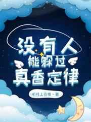 没有人能躲过真香定律 没有人能躲过真香定律