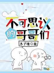 不可思议的哥哥们 不可思议的哥哥们