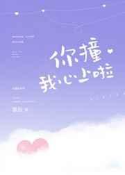 你撞我心上啦 你撞我心上啦