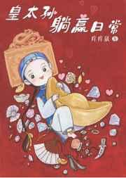 清穿之皇太孙躺赢日常 清穿之皇太孙躺赢日常