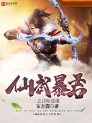 仙武暴君之召唤群雄 仙武暴君之召唤群雄