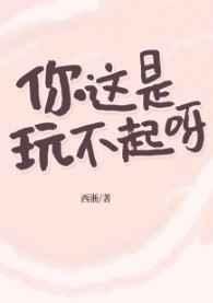 你这是玩不起呀? 你这是玩不起呀?