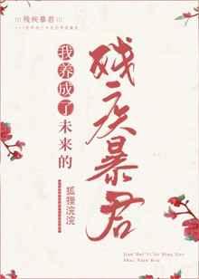 我养成了未来残疾暴君 我养成了未来残疾暴君