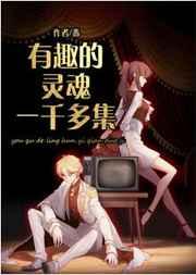 有趣的灵魂一千多集 有趣的灵魂一千多集