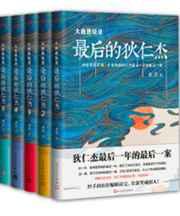 大唐悬疑录:最后的狄仁杰