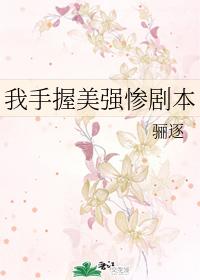 我手握美强惨剧本 我手握美强惨剧本