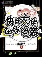 快穿大佬在线逆袭 快穿大佬在线逆袭