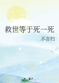 (综漫同人)救世等于死一死 (综漫同人)救世等于死一死
