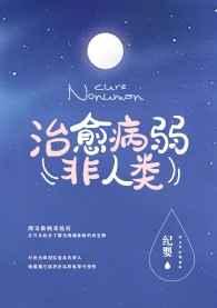 如何治愈病弱反派们 如何治愈病弱反派们