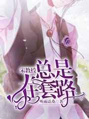 宋教授总是在套路 宋教授总是在套路