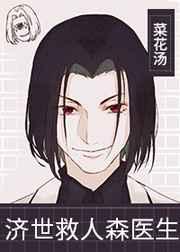 济世救人森医生 济世救人森医生