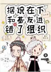 据说在下和基友进错了组织 据说在下和基友进错了组织