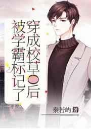 穿成校草O后被学霸标记了 穿成校草O后被学霸标记了