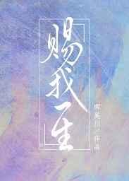 赐我一生 赐我一生