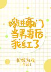 嫁进豪门当男妻后我红了 嫁进豪门当男妻后我红了