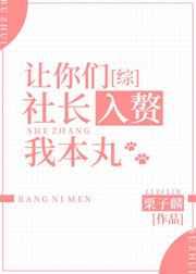 让你们社长入赘我本丸 让你们社长入赘我本丸