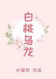 白桃乌龙 白桃乌龙