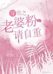 穿书之老婆粉请自重 穿书之老婆粉请自重