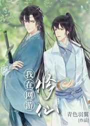 我在网游修仙 我在网游修仙