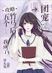 攻略五个竹马后我成了团宠 攻略五个竹马后我成了团宠