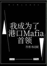 我成为了港口Mafia首领 我成为了港口Mafia首领