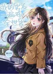 我的男友遍布全世界 我的男友遍布全世界