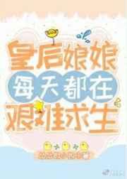 皇后娘娘每天都在艰难求生 皇后娘娘每天都在艰难求生