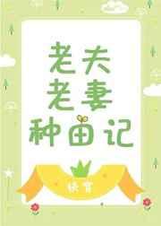 老夫老妻种田记(快穿) 老夫老妻种田记(快穿)