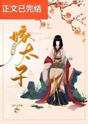 嫁太子 嫁太子