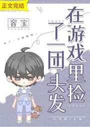 在游戏里捡了一团头发 在游戏里捡了一团头发