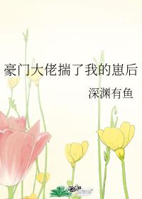 豪门大佬揣了我的崽后 豪门大佬揣了我的崽后