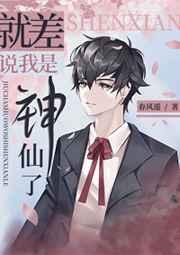就差说我是神仙了 就差说我是神仙了