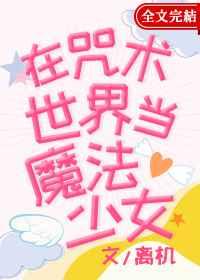 在咒术世界当魔法少女 在咒术世界当魔法少女