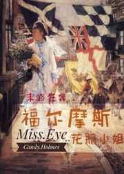 (西方名著同人)福尔摩斯花瓶小姐 (西方名著同人)福尔摩斯花瓶小姐