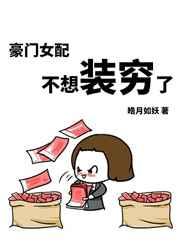 豪门女配不想装穷了 豪门女配不想装穷了