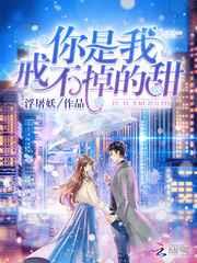 你是我戒不掉的甜 你是我戒不掉的甜
